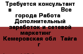 Требуется консультант в Oriflame Cosmetics  - Все города Работа » Дополнительный заработок и сетевой маркетинг   . Кемеровская обл.,Тайга г.